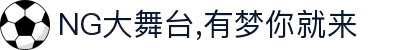 NG大舞台,有梦你就来